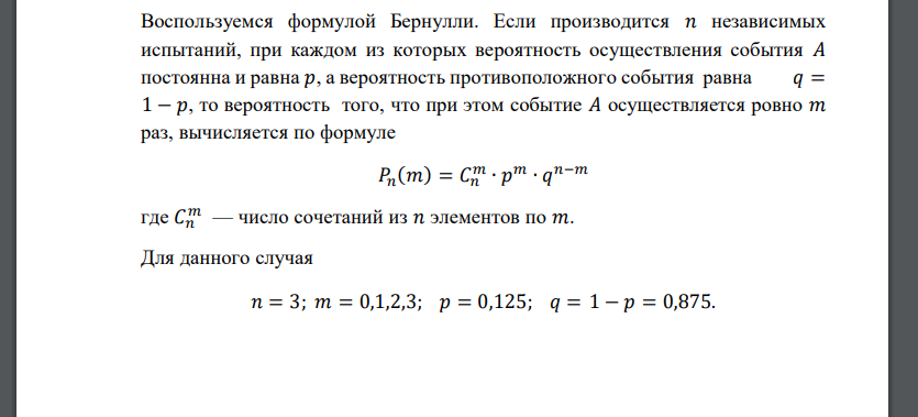 Случайная величина 𝑋 – появление трех «гербов» при трех бросках трех монет, может принимать значения 𝑥0 = 0, 𝑥1 = 1, 𝑥2 = 2, 𝑥3 = 3. Воспользуемся