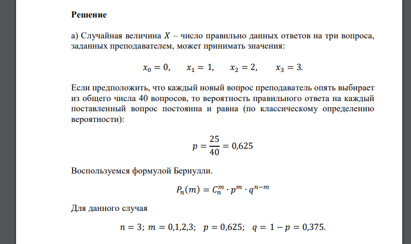 Студент знает 25 из 40 вопросов программы. Случайная величина 𝑋 – число правильно данных ответов на три вопроса, заданных преподавателем. a) Постройте ряд