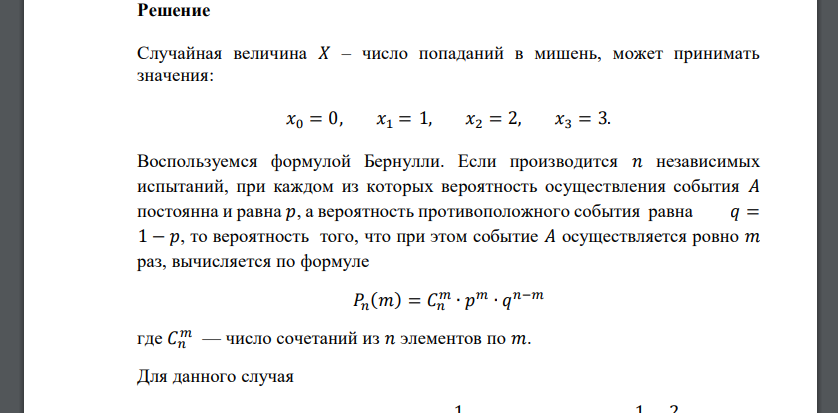 Стрелок производит по мишени 3 выстрела. Вероятность попадания в мишень при каждом выстреле 1 3 . Записать закон распределения