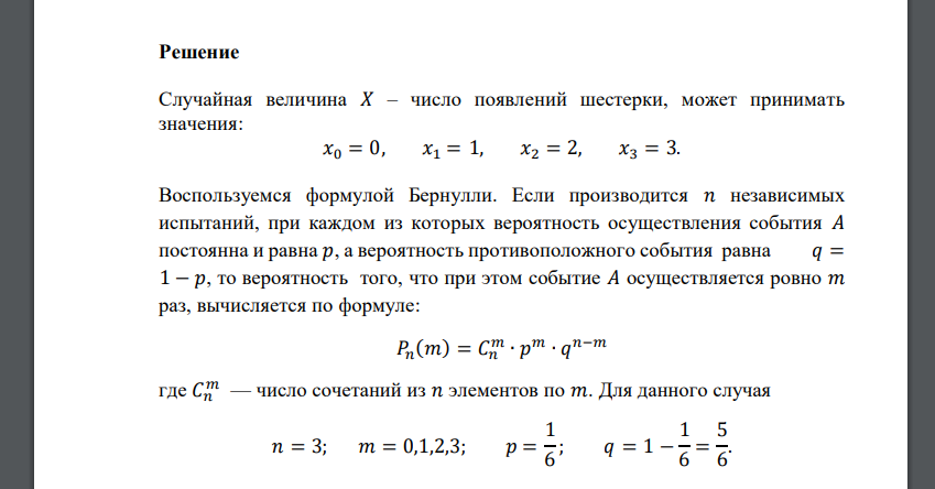 Игральная кость бросается три раза. Построить закон распределения случайной величины 𝑋 – числа выпадений шестерки. Найти