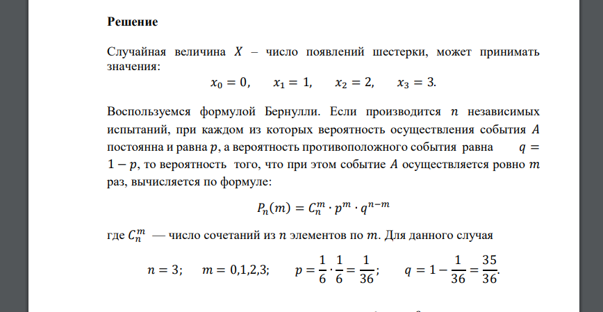 Дискретная случайная величина 𝑋 – выпадение «двойной шестерки» при трех бросках двух костей. Найти: 1) функцию