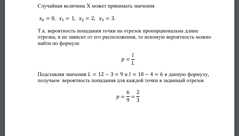 На отрезке [3; 12] наудачу отмечаем три точки. Случайная величина Х равна числу точек, попавших на отрезок