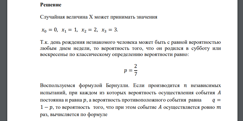 Считаем, что день рождения незнакомого человека может быть с равной вероятностью любым днем недели. Случайная