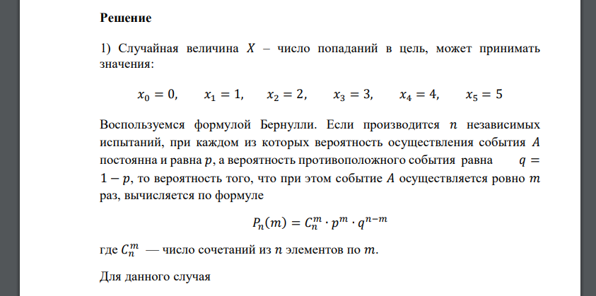 Произведено 𝑛 = 5 независимых выстрелов по мишени с вероятностью попадания 𝑝 = 0,2. Пусть случайная