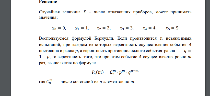 Вероятность отказа каждого прибора при испытании не зависит от отказов остальных и равна 0,2. Испытано пять