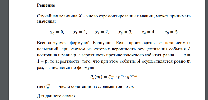 В мастерской ремонтируют пять машин. Вероятность того, что любая из машин отремонтирована, равна 0,2. Случайная