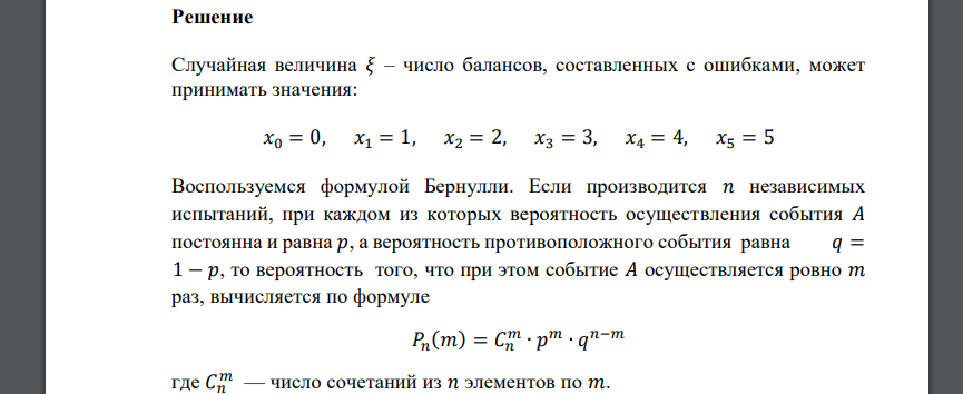 Вероятность того, что при составлении бухгалтерского баланса будет допущена ошибка, равна 0,2. Для проверки представлено