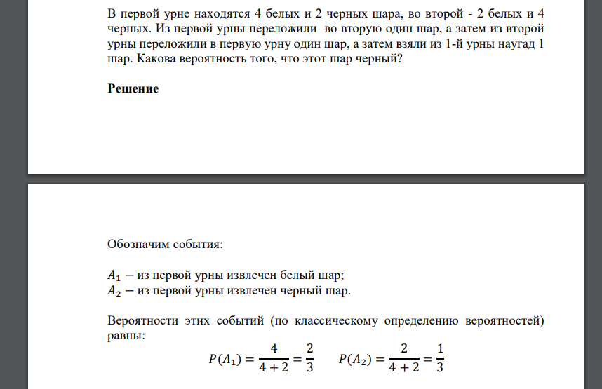 В первой урне находятся 4 белых и 2 черных шара, во второй - 2 белых и 4 черных. Из первой урны переложили во вторую один шар, а затем из второй