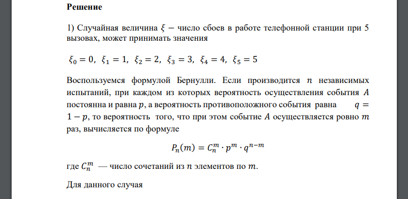 Вероятность сбоя в работе телефонной станции при каждом вызове 0,2. Случайная величина 𝜉 − число сбоев