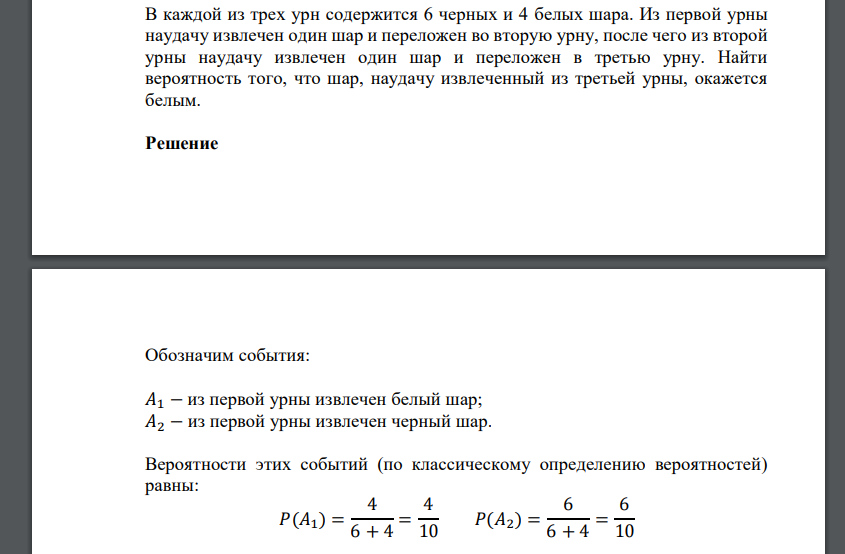 В каждой из трех урн содержится 6 черных и 4 белых шара. Из первой урны наудачу извлечен один шар и переложен во вторую урну, после чего
