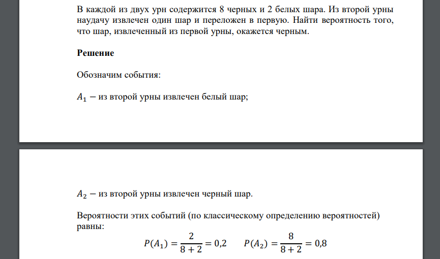 В каждой из двух урн содержится 8 черных и 2 белых шара. Из второй урны наудачу извлечен один шар и переложен в первую. Найти вероятность