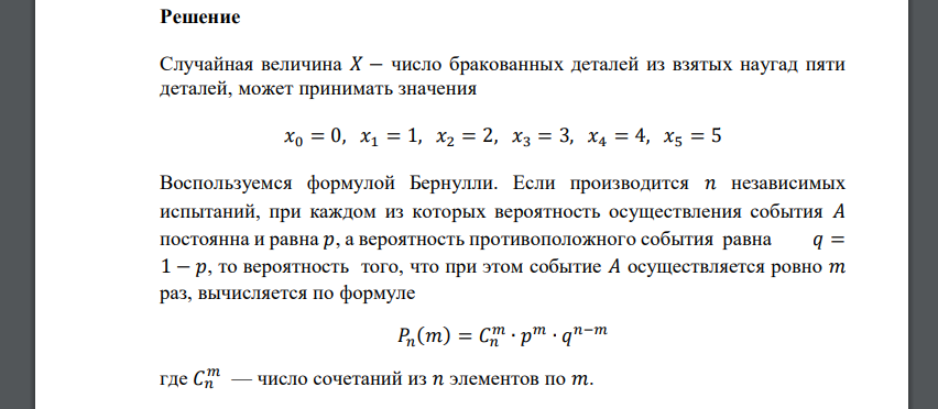 Составить закон распределения случайной величины 𝑋 − числа бракованных деталей среди 5 отобранных, если вероятность