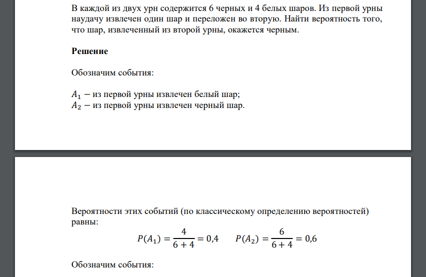 В каждой из двух урн содержится 6 черных и 4 белых шаров. Из первой урны наудачу извлечен один шар и переложен во вторую. Найти вероятность