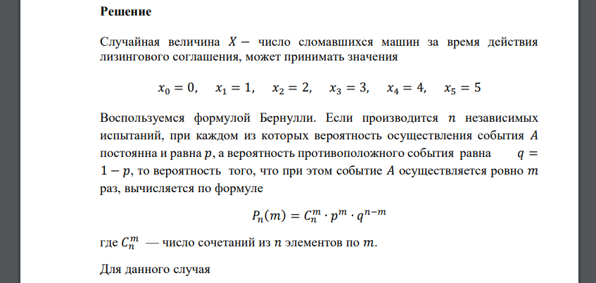 Фирма взяла 5 машин в лизинг. Известно, что вероятность того, что машина сломается за время действия договора, равна 0,3. А) Составьте