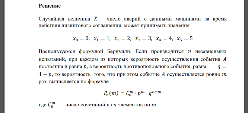 Фирма взяла 5 машин в лизинг. Известно, что вероятность того, что машина попадет в аварию за время действия договора, равна