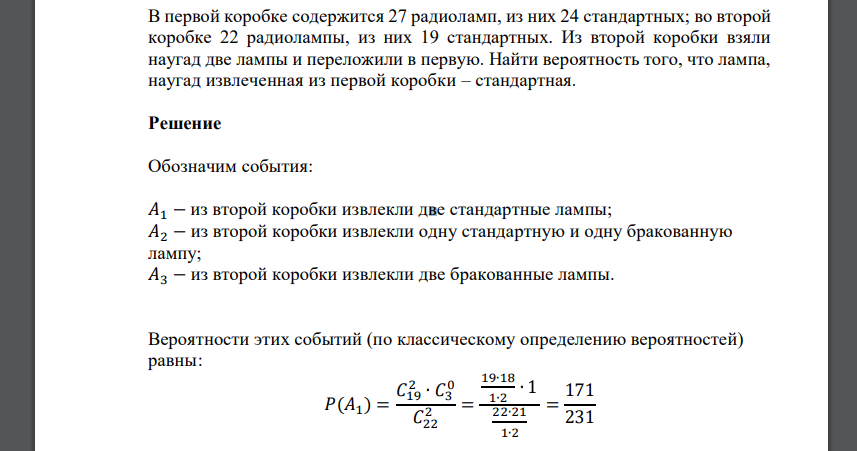 В первой коробке содержится 27 радиоламп, из них 24 стандартных; во второй коробке 22 радиолампы, из них 19 стандартных. Из второй коробки взяли