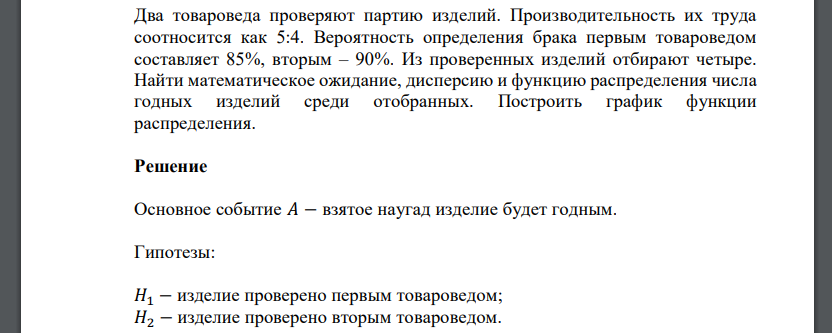 Два товароведа проверяют партию изделий. Производительность их труда соотносится как 5:4. Вероятность