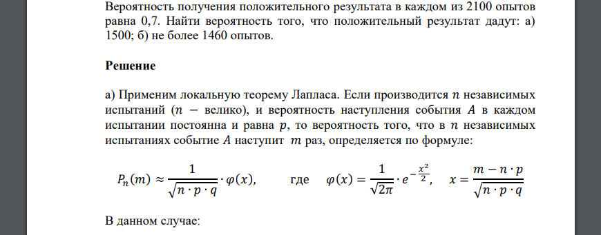 Вероятность получения положительного результата в каждом из 2100 опытов равна 0,7. Найти вероятность