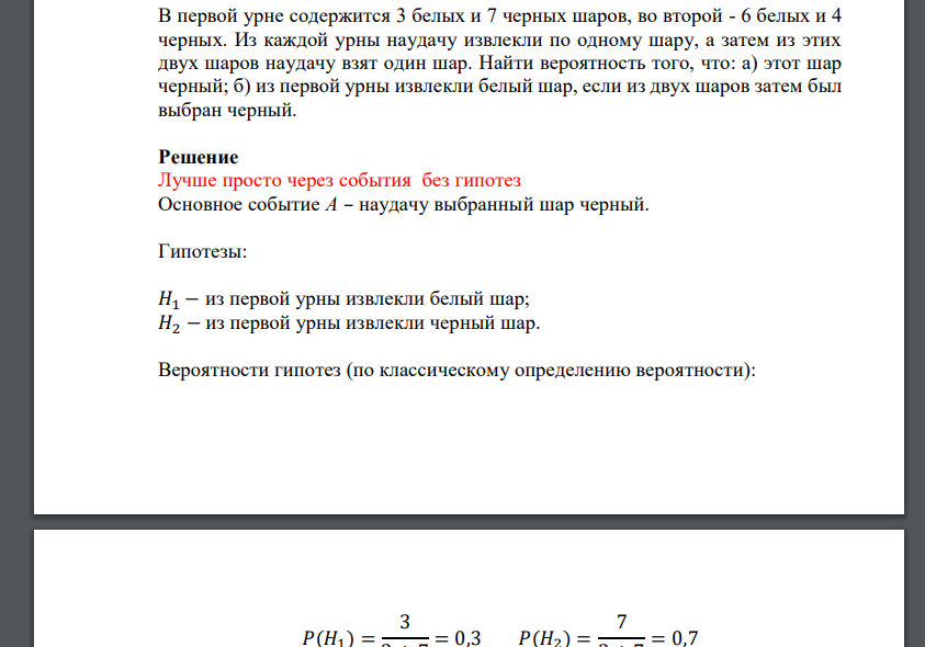 В первой урне содержится 3 белых и 7 черных шаров, во второй - 6 белых и 4 черных. Из каждой урны наудачу извлекли по одному шару, а затем из этих