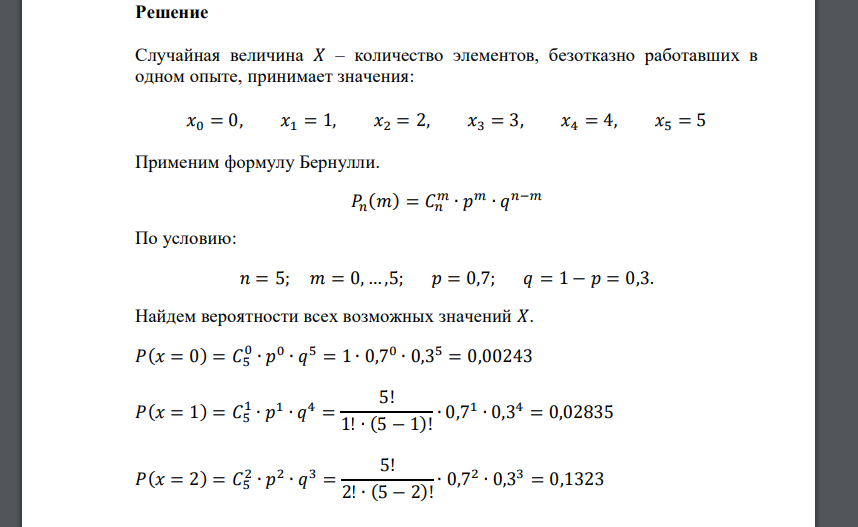 Задание №1. Устройство состоит из пяти независимых элементов. Вероятность безотказной работы каждого элемента в одном опыте