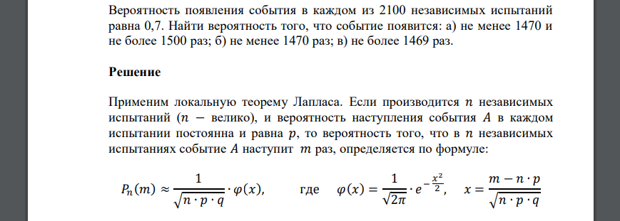 Вероятность появления события в каждом из 2100 независимых испытаний равна 0,7. Найти вероятность того