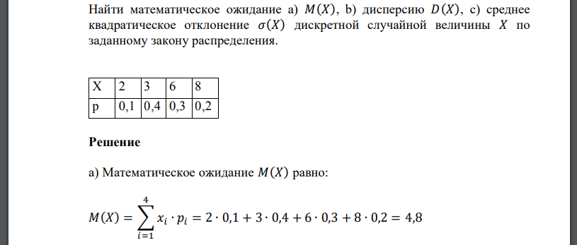 Найти математическое ожидание a) 𝑀(𝑋), b) дисперсию 𝐷(𝑋), c) среднее квадратическое отклонение дискретной случайной величины 𝑋 по заданному