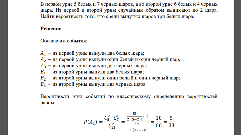 В первой урне 5 белых и 7 черных шаров, а во второй урне 6 белых и 4 черных шара. Из первой и второй урны случайным образом вынимают по 2 шара