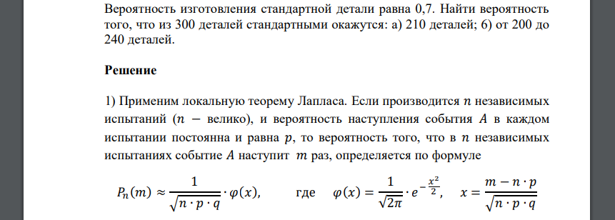 Вероятность изготовления стандартной детали равна 0,7. Найти вероятность того, что из 300 деталей стандартными окажутся