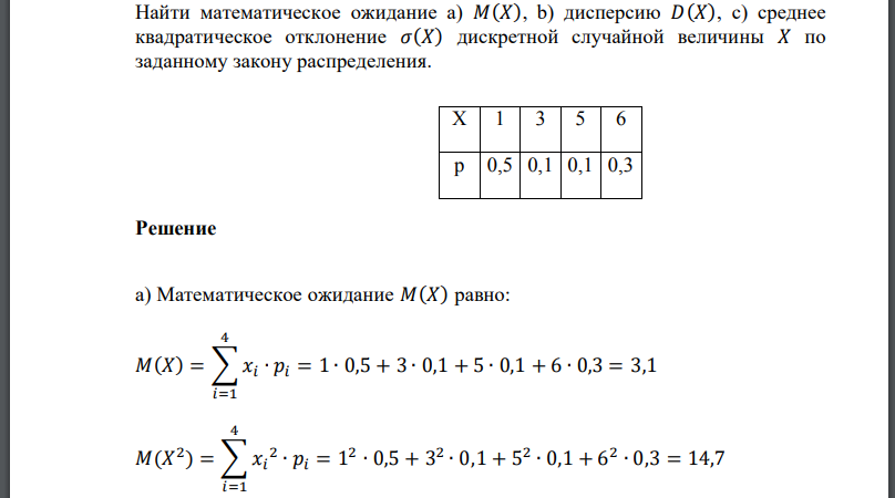 Найти математическое ожидание a) 𝑀(𝑋), b) дисперсию 𝐷(𝑋), c) среднее квадратическое отклонение дискретной случайной величины 𝑋 по заданному закону распределения.