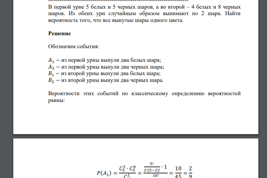 В первой урне 5 белых и 5 черных шаров, а во второй – 4 белых и 8 черных шаров. Из обеих урн случайным образом вынимают по 2 шара. Найти