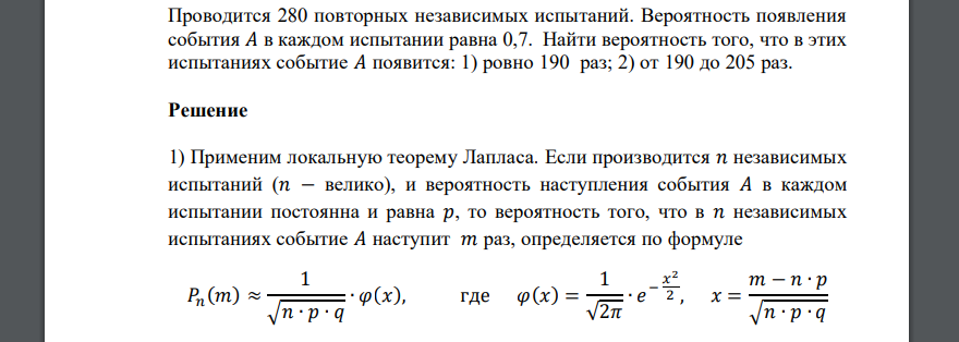 Проводится 280 повторных независимых испытаний. Вероятность появления события 𝐴 в каждом испытании равна