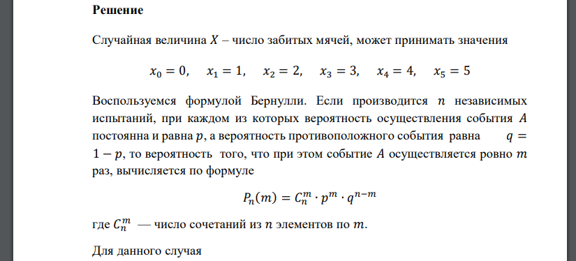 Футболист бьет 5 раз пенальти. Вероятность забить при одном ударе равна 0,7. Составить ряд распределения случайной