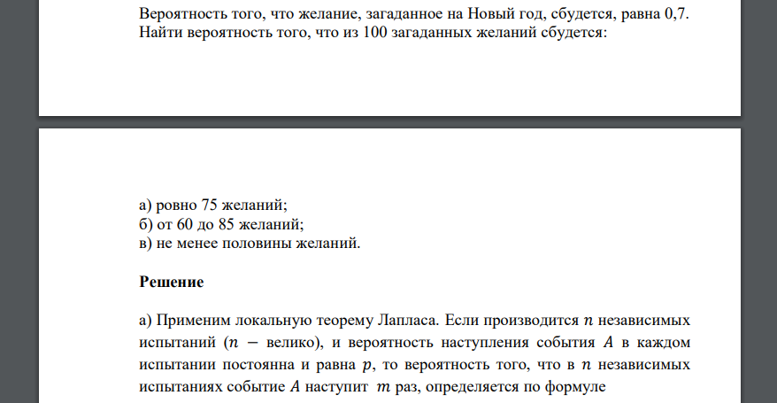 Вероятность того, что желание, загаданное на Новый год, сбудется, равна 0,7. Найти вероятность того