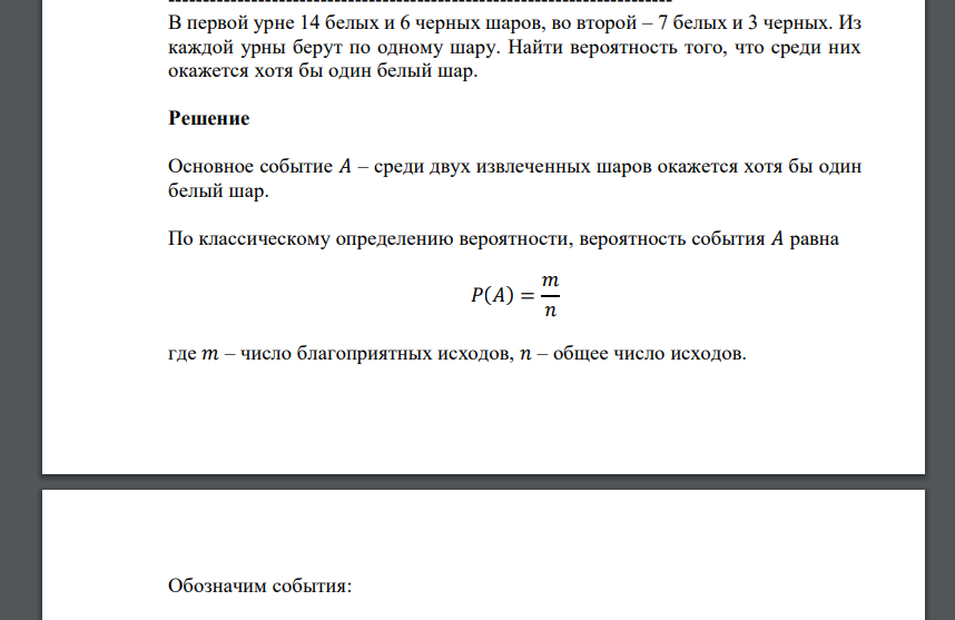 В первой урне 14 белых и 6 черных шаров, во второй – 7 белых и 3 черных. Из каждой урны берут по одному шару. Найти вероятность того, что среди них