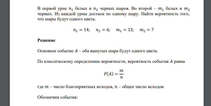 В первой урне 𝑛1 белых и 𝑛2 черных шаров. Во второй – 𝑚1 белых и 𝑚2 черных. Из каждой урны достаем по одному шару. Найти вероятность того, что шары