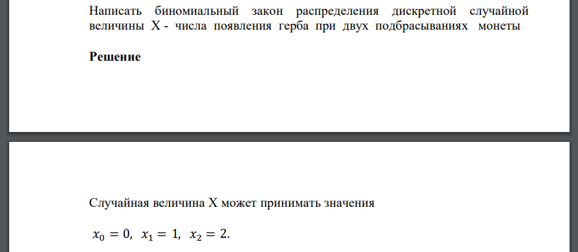 Написать биномиальный закон распределения дискретной случайной величины X - числа появления герба при двух подбрасываниях монеты