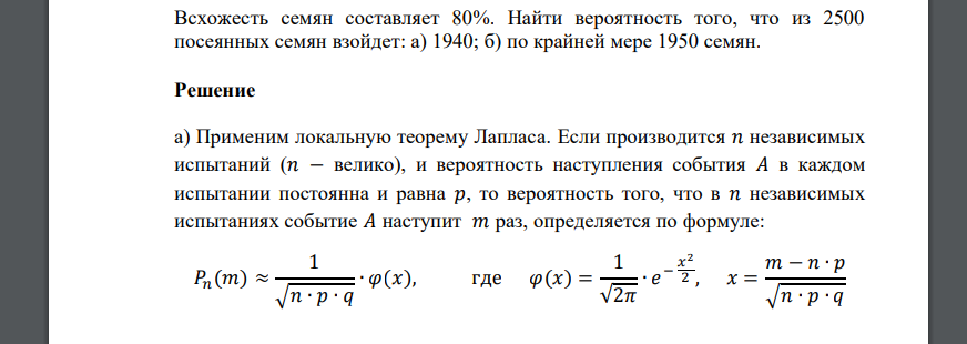 Всхожесть семян составляет 80%. Найти вероятность того, что из 2500 посеянных семян взойдет