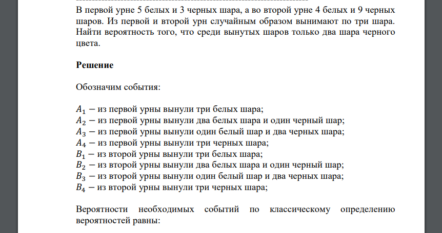 В первой урне 5 белых и 3 черных шара, а во второй урне 4 белых и 9 черных шаров. Из первой и второй урн случайным образом вынимают по три шара