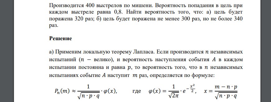 Производится 400 выстрелов по мишени. Вероятность попадания в цель при каждом выстреле равна