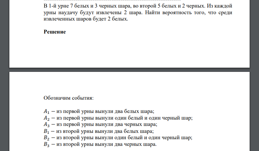 В 1-й урне 7 белых и 3 черных шара, во второй 5 белых и 2 черных. Из каждой урны наудачу будут извлечены 2 шара. Найти вероятность того, что среди