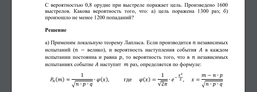 С вероятностью 0,8 орудие при выстреле поражает цель. Произведено 1600 выстрелов. Какова вероятность