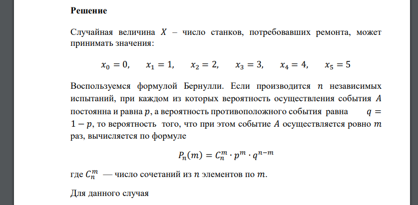 В цехе имеется 5 однотипных станков. Вероятность выхода из строя одного станка равна 0,8. Х – число станков, потребовавших