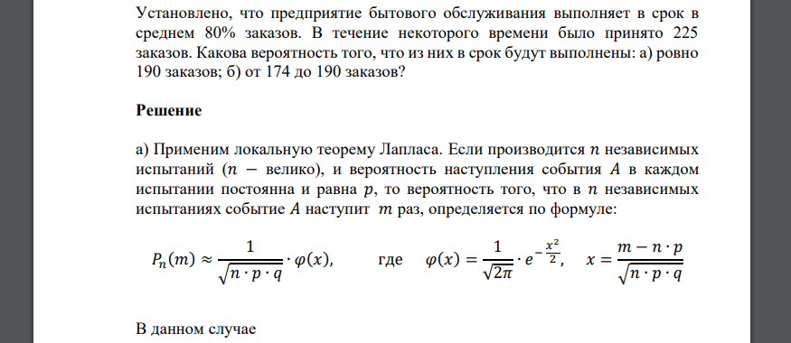 Установлено, что предприятие бытового обслуживания выполняет в срок в среднем 80% заказов. В течение некоторого