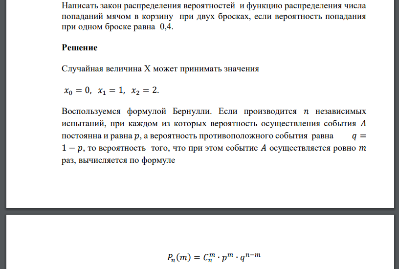 Написать закон распределения вероятностей и функцию распределения числа попаданий мячом в корзину при двух бросках