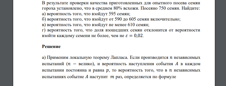 В результате проверки качества приготовленных для опытного посева семян гороха установлено, что в среднем