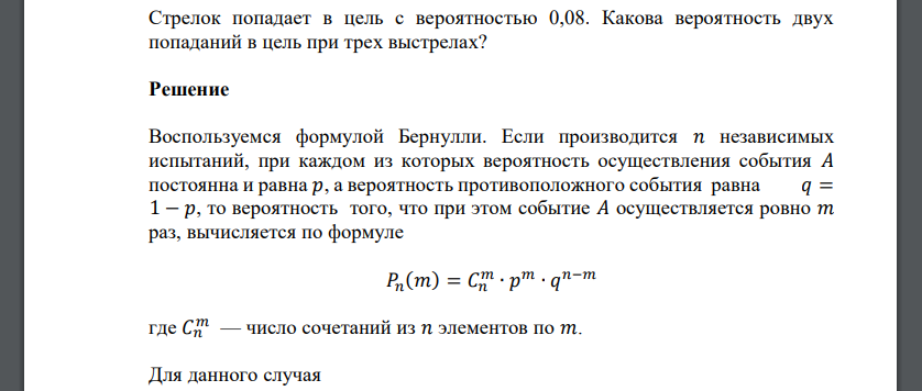 Стрелок попадает в цель с вероятностью 0,08. Какова вероятность двух попаданий