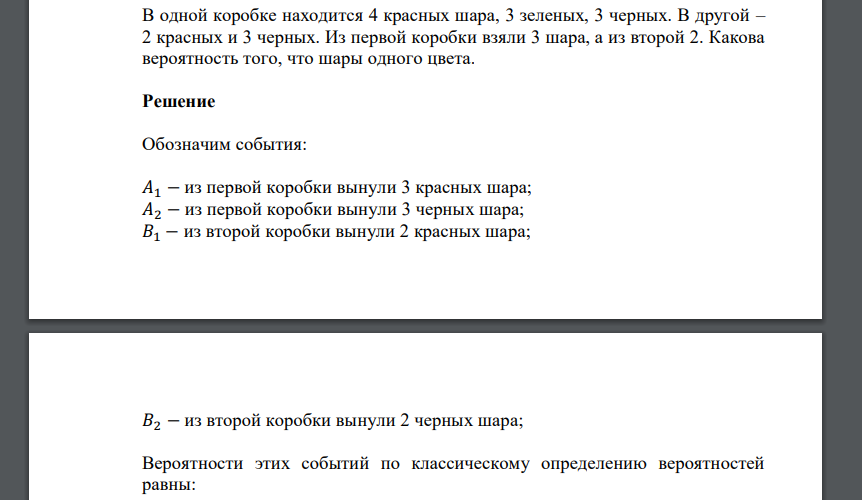 В одной коробке находится 4 красных шара, 3 зеленых, 3 черных. В другой – 2 красных и 3 черных. Из первой коробки взяли 3 шара, а из второй