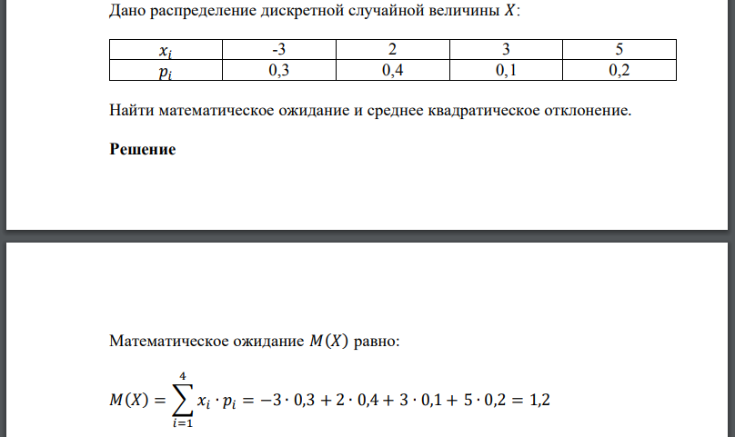 Дано распределение дискретной случайной величины Найти математическое ожидание и среднее квадратическое