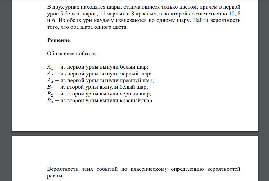 В двух урнах находятся шары, отличающиеся только цветом, причем в первой урне 5 белых шаров, 11 черных и 8 красных, а во второй соответственно 10, 8 и 6. Из обеих