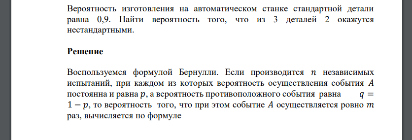 Вероятность изготовления на автоматическом станке стандартной детали равна 0,9. Найти вероятность того